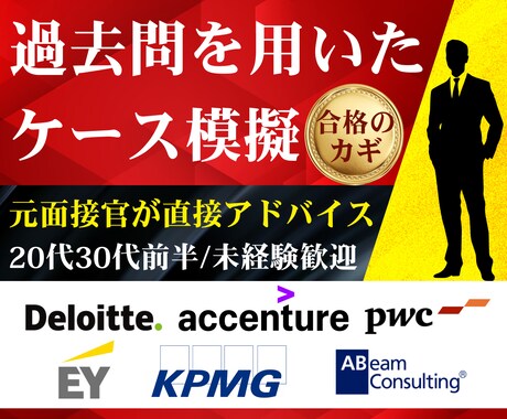 外資コンサルのケース面接に通る！徹底サポートします 20代・30代前半／未経験・IT人材／元面接官による模擬面接 イメージ1