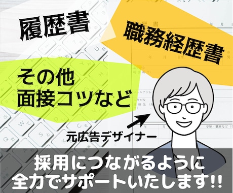 履歴書・職務経歴書お作りします 元デザイナーが綺麗な応募書類を作ります！ イメージ1