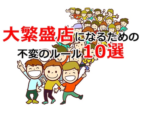 店舗経営者・コンサル必見！お金をかけず客を集めます "今すぐ売る"ことだけを考えるための不変のルール10選 イメージ1