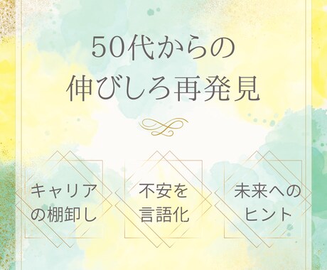 ５０代の伸びしろ再発見☆キャリアの悩みお聞きします “このままじゃ終われない”キャリアの棚卸しでまだ成長できる！ イメージ1