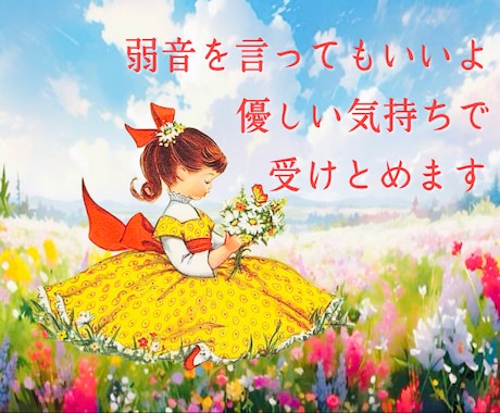 プライド高で弱音を吐けない方、ココで受け止めます 泣き言はプライドが許さない…ぶっちゃけ話してスッキリ爽快！！ イメージ1