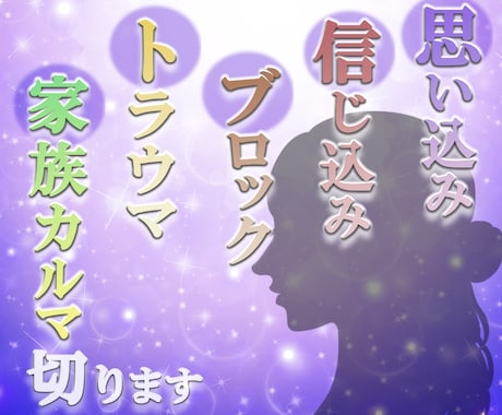思い込み信じ込みトラウマブロック家カルマ切ります 感情にフォーカスして光を当てて外します イメージ1