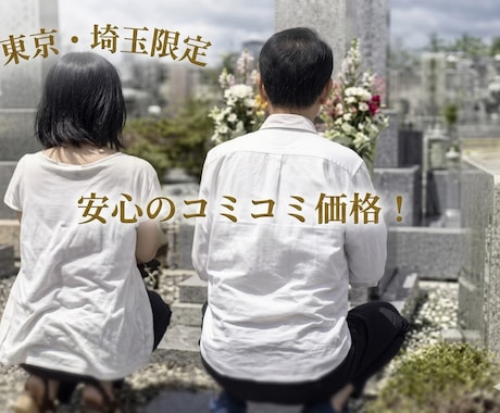 夫婦2人で丁寧にお墓参り・お掃除を代行します イメージ1
