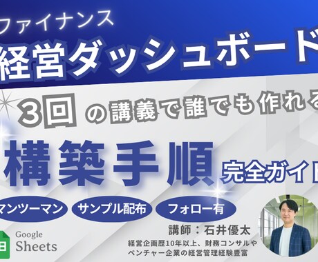 誰でも簡単！経営ダッシュボードの作り方を教えます 3回の講義/実践データで即戦力のスキルが身に付く！ イメージ1