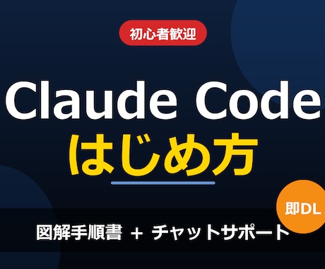 初心者向けClaude Codeの始め方教えます 知識0・初心者歓迎！図解手順書＋チャットでつまずき即解決 イメージ1