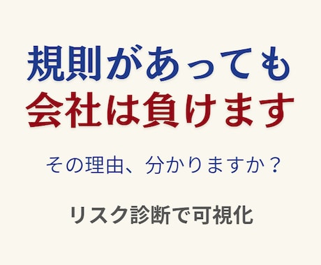 就業規則のリスク診断します 規則があっても負ける会社になっていませんか イメージ1