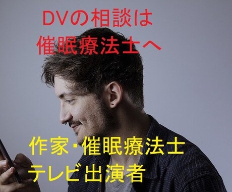 DVの悩み、 催眠療法士が相談にのり解決へ導きます 潜在意識の書換！DVのお悩み、 ひとりで抱えていませんか？ イメージ1