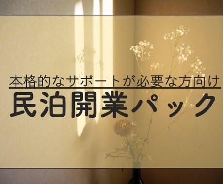 民泊・旅館業の開業から運営まで、実践サポートします 実務7年で培ってきた経験を惜しみなくシェアします イメージ1