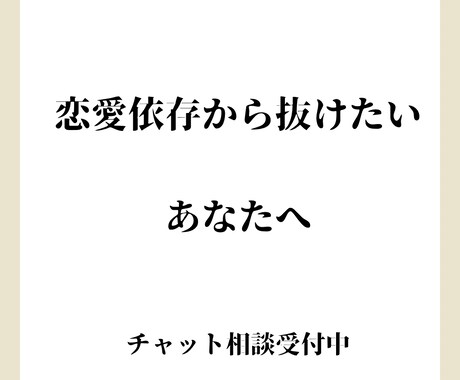 恋愛依存で苦しいあなたへチャット相談お受けします 不安や執着に振り回される恋、終わりにしませんか？ イメージ1