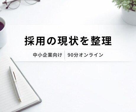 採用がうまくいかない理由を整理しますます 採用戦略・採用設計の方向性を整理するコンサル相談 イメージ1