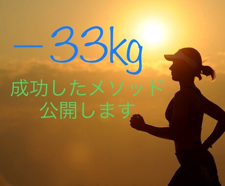 ダイエット2週間サポートします 私自身の経験を基にして食事、運動、メンタル面サポートします♪ イメージ1