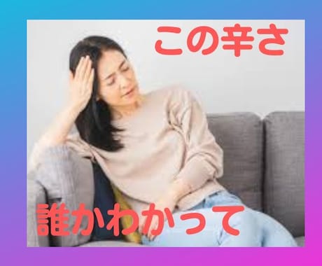 分ってもらえない女性の様々な悩みを聞きます 人生を軽く元気にやり過ごせる秘訣を知れたらうれしくない？ イメージ2