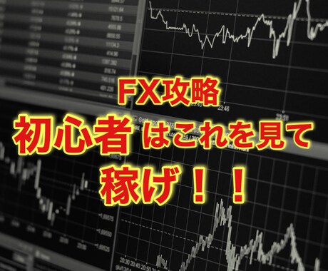 FXはシンプルな手法で稼げます 初心者必見！いつでもどこでもスマホ1台でFXを攻略 イメージ1