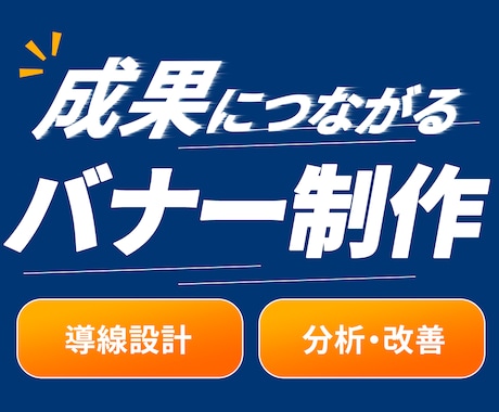 クリックされるバナーを3案ご提案します バナー・WEB画像・広告画像をPhotoshopで制作します イメージ1