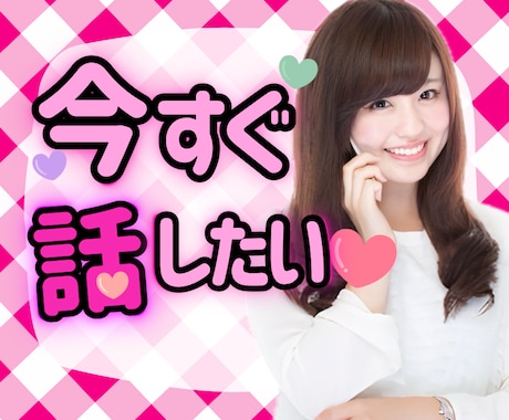 モヤモヤスッキリしたい！心が軽くなるお手伝いします お試し1分からOK♫/雑談/愚痴/自慢話/モヤモヤ/お悩み イメージ1