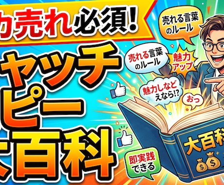 バカ売れ必須。キャッチコピー大百科売ってます 文字変えるだけでいいのになぜやらないの？ イメージ1