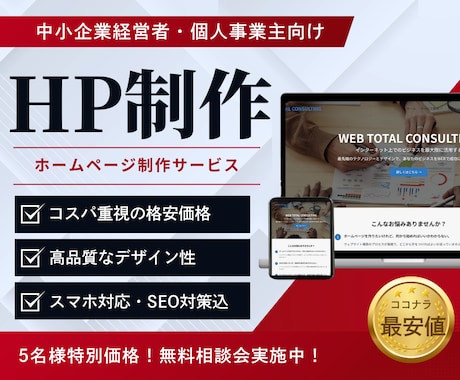 無料相談OK！格安でホームページを制作します 完全カスタマイズ| スマホ対応、問い合わせ設置、SEO込み イメージ1