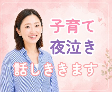 夜泣きで限界のママのお話し聞きます 子育て｜悩み｜夜泣き｜孤独｜寂しい｜育児｜辛い｜睡眠｜ イメージ1