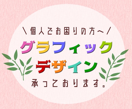 グラフィックデザイン承っております ‐　個人のお客様でお困りの方へ　- イメージ1