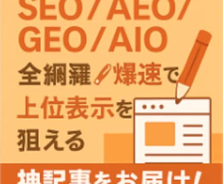 1記事5,000円で高品質な記事を提供します SEO/AEO/GEO/AIOを網羅した高品質な記事を最早で イメージ1