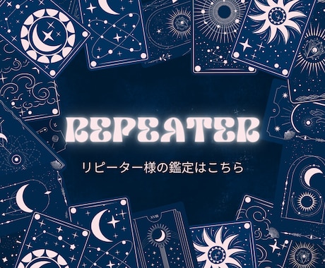 リピーター様専用 タロットで深掘り鑑定します 恋愛.仕事.人間関係etc じっくり鑑定で人生変えませんか？ イメージ1