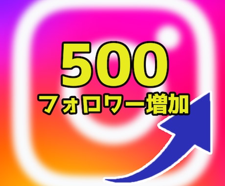 インスタフォロワーを500人増えるよう拡散します 1フォロワー3円★追加オプションでさらにお得 イメージ1