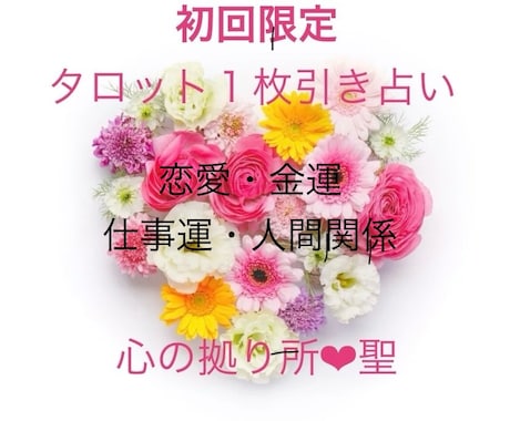 初回限定❤︎１枚引き霊聴タロットカードで占います 恋愛・仕事・人間関係など　まずはご相談ください！ イメージ1
