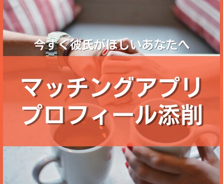 マッチングアプリのプロフィール添削します 5日間の添削サポートであなたの素敵な恋愛生活を実現します！ イメージ1