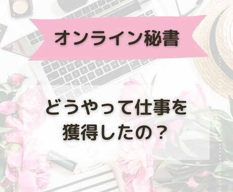 集客力・コネなしでオンライン秘書になった話をします オンライン秘書を始めるには？フリーランスママの在宅ワーク イメージ1