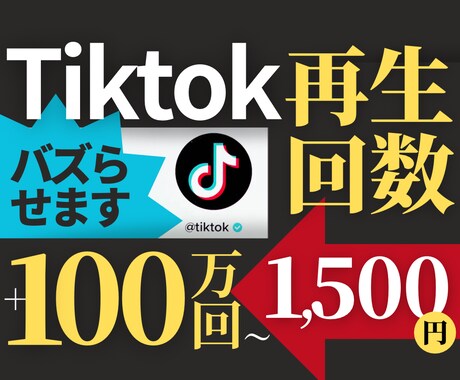 出店1か月記念Tiktok動画100万回再生します いいねもフォロワーも買える！分散可能でバズるチャンス！ イメージ1
