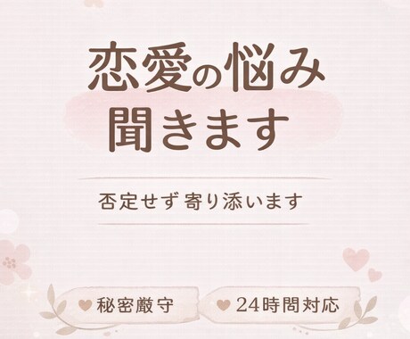 恋愛と喪失の悩み聞きます 否定せずあなたの気持ちに寄り添います イメージ1