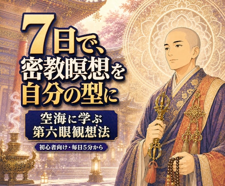 密教瞑想と第六眼観想法を7日間で修得できます サードアイ・霊視占い講座を7日間で体得できる イメージ1