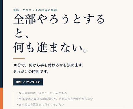 薬局クリニックの採用と集客を30分で壁打ちします 現役薬局オーナーが課題を整理し次の一手を一緒に決めます イメージ1