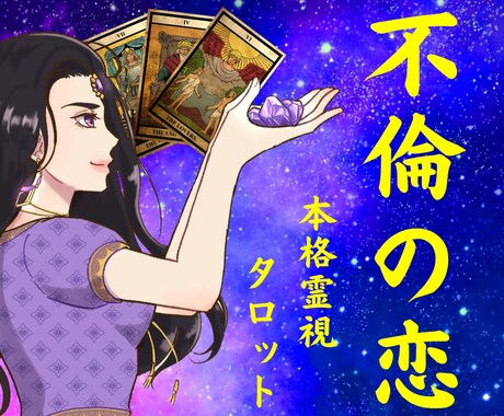 初回限定⌘霊視タロットで秘密の恋を未来へと導きます 先が見えない不安な夜はもう終わり。【私が彼に選ばれる❤︎】 イメージ1