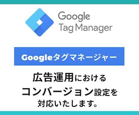 Web広告のコンバージョン計測を対応します GoogleタグマネージャーでCV設定/ボタンクリック等OK イメージ1