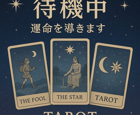 恋愛専門の寄り添いタロット鑑定します あなたのこのままでいいのかな？をタロットでや読み解きます。 イメージ1