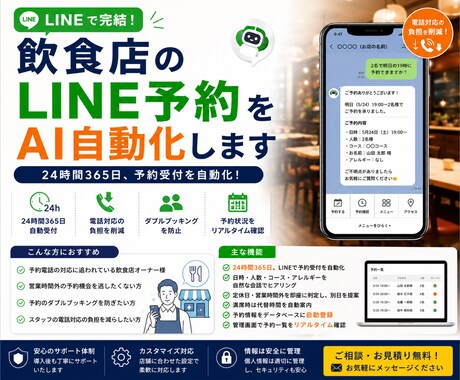 飲食店のLINE予約をAI自動化します 電話対応ゼロ！24時間365日予約受付AI イメージ1