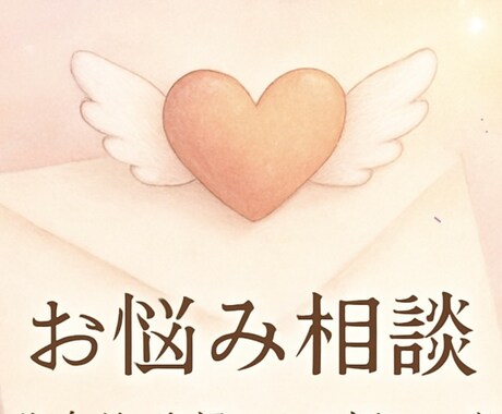 直接話すのが苦手な方、テキストでお悩みきます 文章に書き出してお悩み相談しませんか？ イメージ1