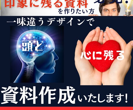 視覚的にも心にも残るプレゼンテーションを作成します ”印象に残り””魅力的”な資料を作成が得意です！！ イメージ1