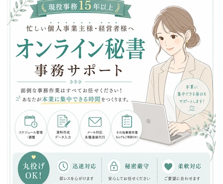 フリーランスのオンライン秘書・事務代行をします イメージ1
