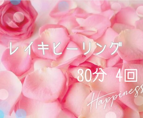 あなたに合わせてたっぷり集中レイキヒーリングします 30分コースの、お得な4回分おまとめ買いコースです。 イメージ1
