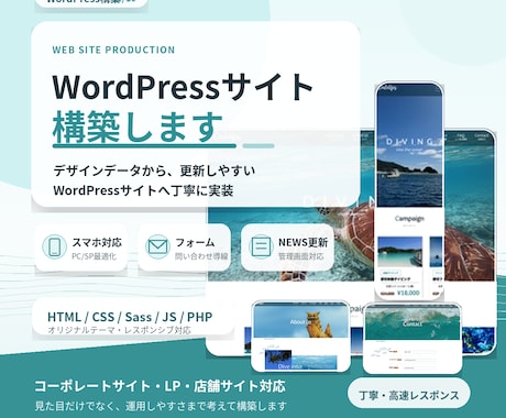 WordPressサイトを高品質に構築します スマホ対応・更新機能まで、丁寧に構築します。 イメージ1