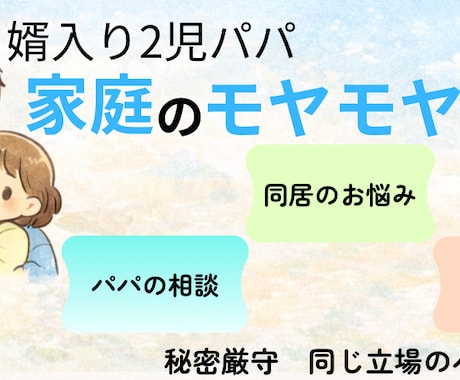 パパの育児にモヤモヤするママへ　気持ち聞きます パパにわかってほしいのに…育児のモヤモヤ聞きます イメージ1