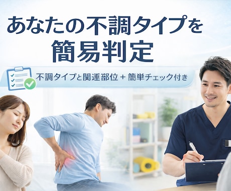 あなたの不調タイプを簡易判定ます 簡単な質問で不調傾向と関連部位を整理します＋簡単チェック付き イメージ1