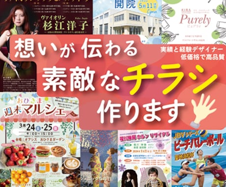 素敵なチラシ・デザインを心を込めて作成します 安心・丁寧・低価格・高品質を心がけて作成します！ イメージ2