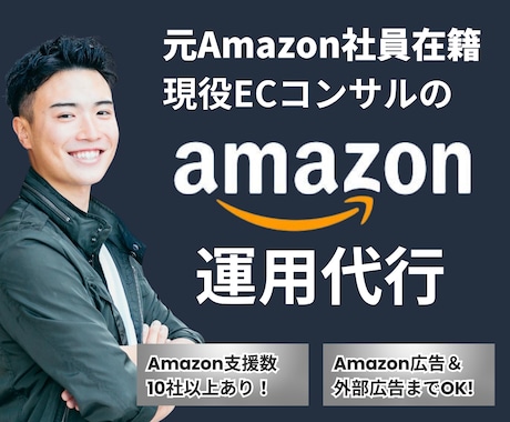 Amazonの売上向上を１か月ご支援します 【お試し価格】元Amazon社員が徹底サポートいたします イメージ1