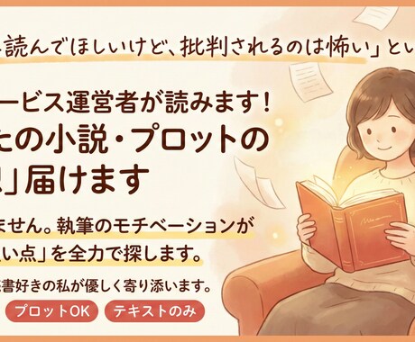 あなたの小説・プロットの「感想」届けます 「誰かに読んでほしいけど、批判が怖い」という方に寄り添います イメージ1