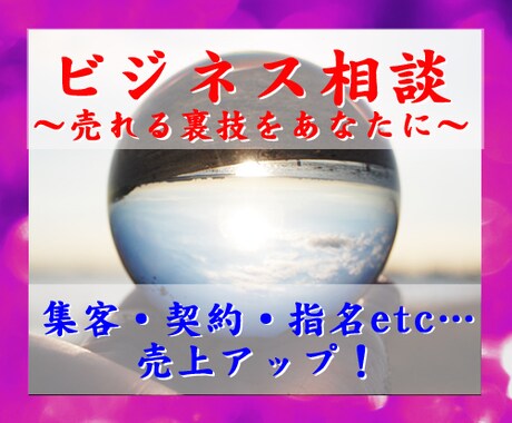 商売繁盛のコンサルタントヒーリング+占いをします 販売業,不動産,セラピスト,起業,独立,在宅ワーク イメージ1