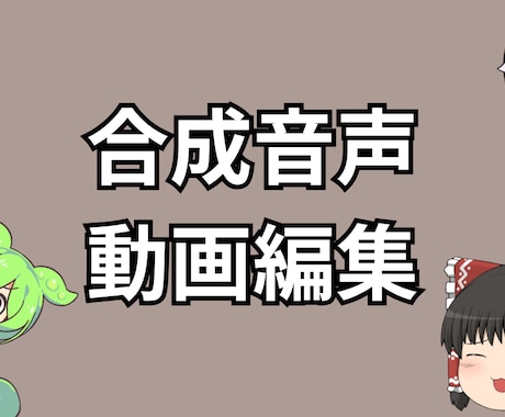 ゆっくり等の動画編集・台本作成承ります YouTubeチャンネルを成功に導きます！ イメージ1