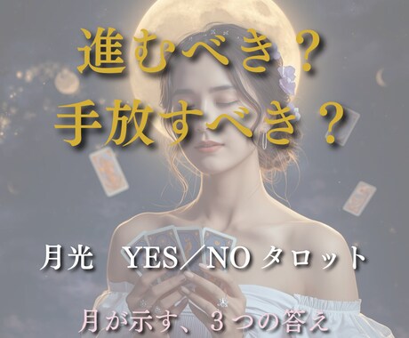 月光YESNO占い｜あなたの迷いをハッキリさせます 3つの質問をタロットで明確に。月明かりが優しく答えを照らす イメージ1